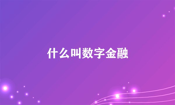什么叫数字金融