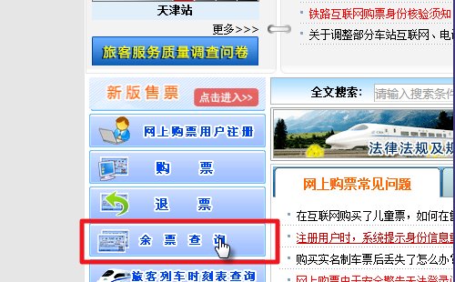 12306网站怎么查询火车票余票