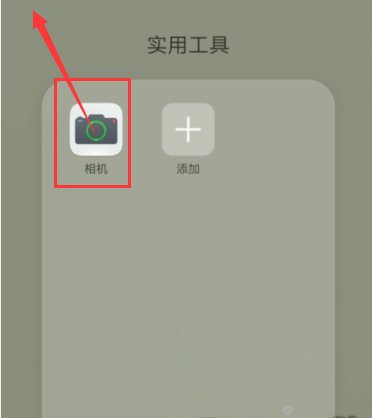 手机里的照相机没了怎么找回？