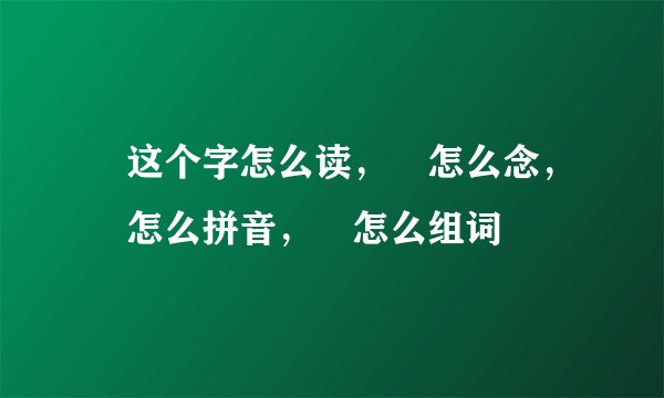 璟这个字怎么读，璟怎么念，璟怎么拼音，璟怎么组词