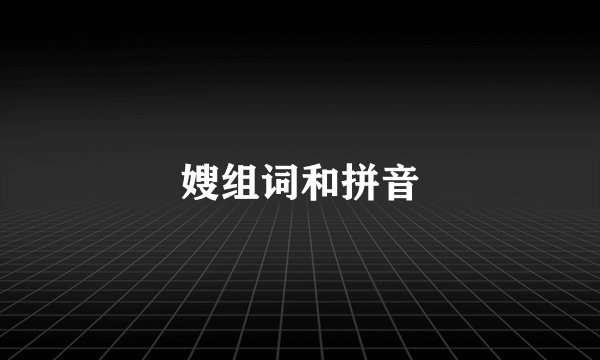 嫂组词和拼音