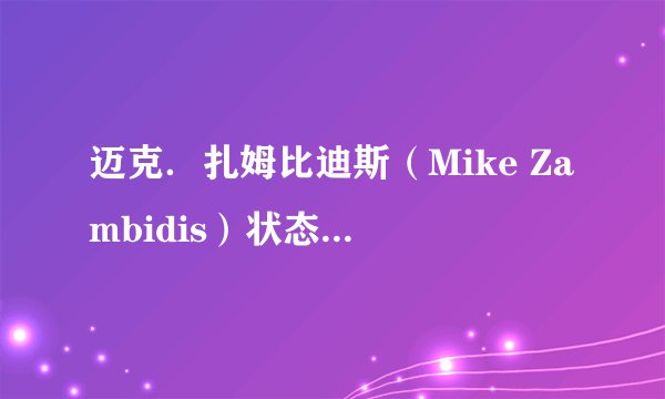 迈克．扎姆比迪斯（Mike Zambidis）状态最好的时候体重是多少? 为什么他看起来,上半身那么强壮?
