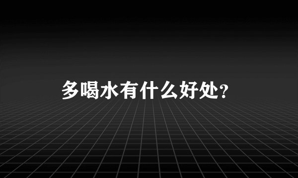 多喝水有什么好处？