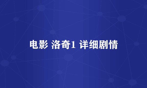 电影 洛奇1 详细剧情