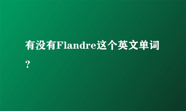 有没有Flandre这个英文单词？