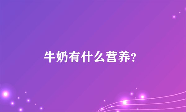 牛奶有什么营养？