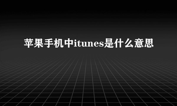 苹果手机中itunes是什么意思