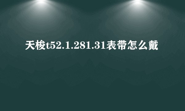 天梭t52.1.281.31表带怎么戴