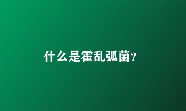 什么是霍乱弧菌？