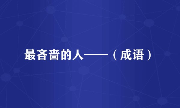 最吝啬的人——（成语）