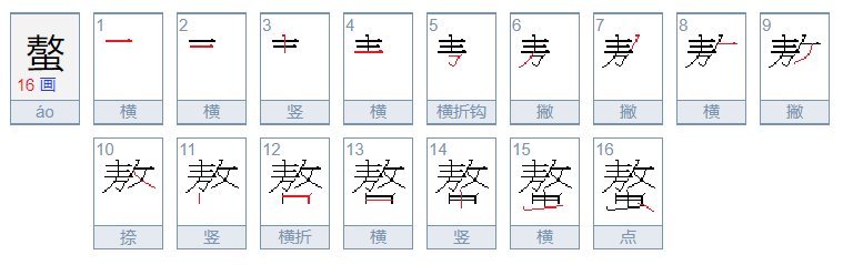 螯怎么读音是什么