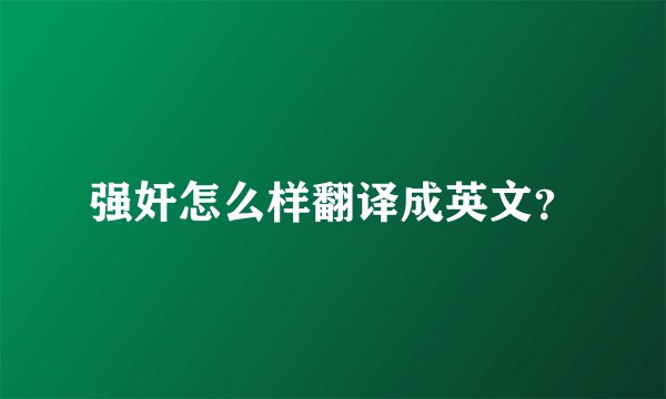 强奸怎么样翻译成英文？
