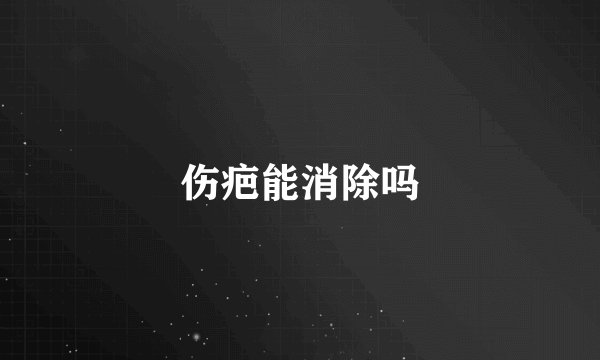 伤疤能消除吗
