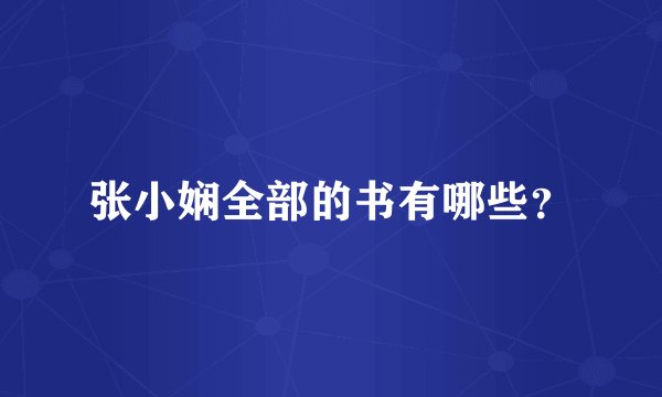 张小娴全部的书有哪些？
