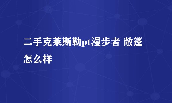 二手克莱斯勒pt漫步者 敞篷怎么样