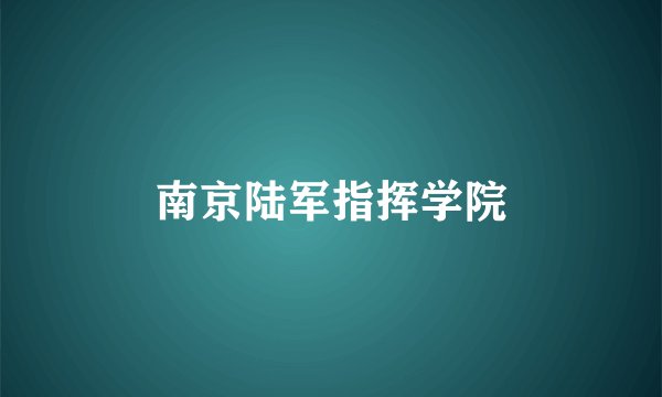 南京陆军指挥学院