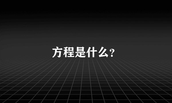 方程是什么？