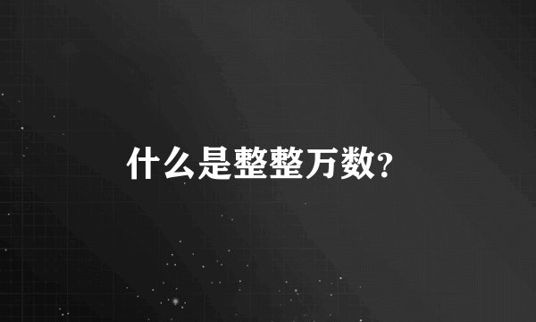 什么是整整万数？
