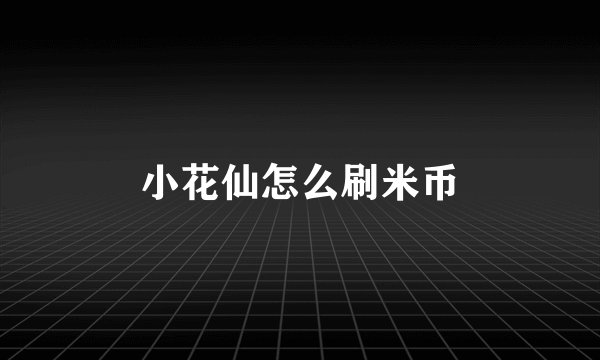 小花仙怎么刷米币
