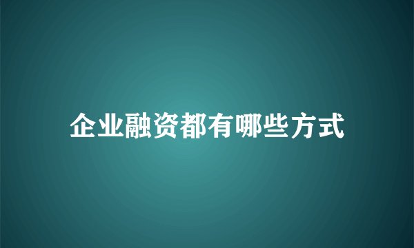 企业融资都有哪些方式