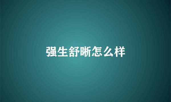 强生舒晰怎么样
