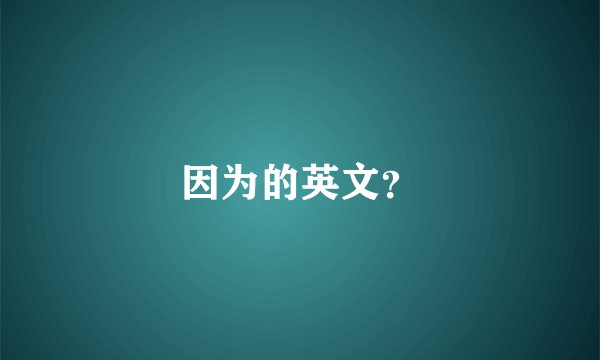 因为的英文？