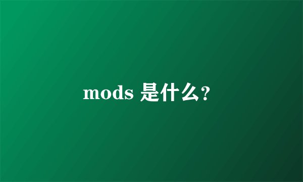 mods 是什么？