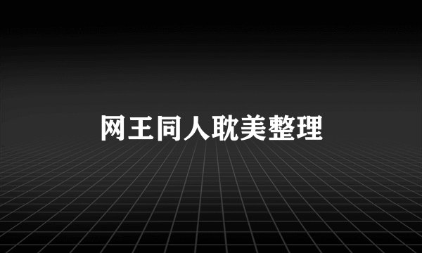 网王同人耽美整理