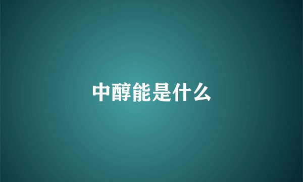 中醇能是什么