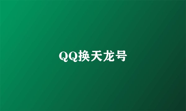 QQ换天龙号
