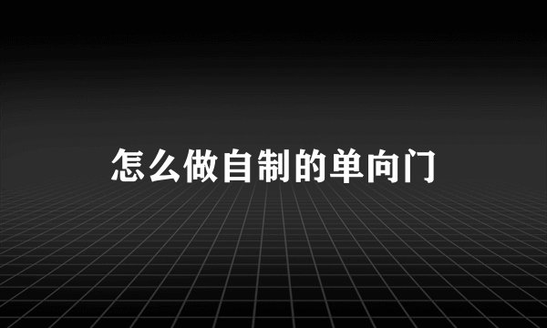 怎么做自制的单向门