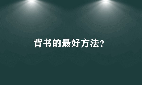 背书的最好方法？