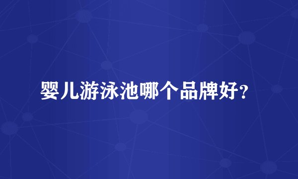 婴儿游泳池哪个品牌好？