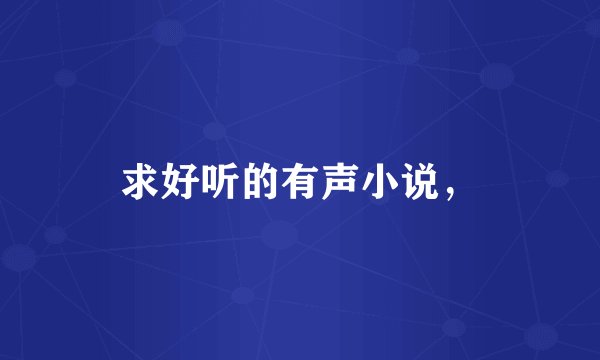 求好听的有声小说，