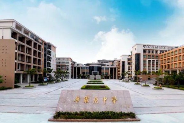 广东省惠州市华罗庚中学学费是多少