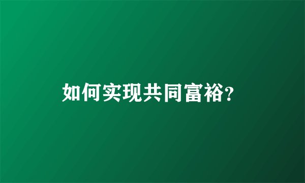 如何实现共同富裕？
