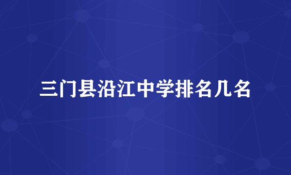 三门县沿江中学排名几名