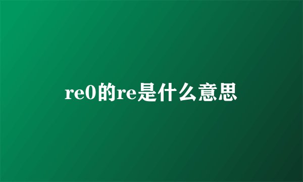 re0的re是什么意思