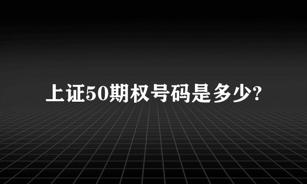 上证50期权号码是多少?