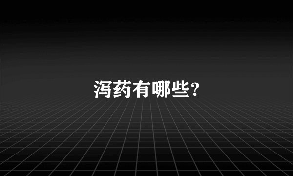 泻药有哪些?