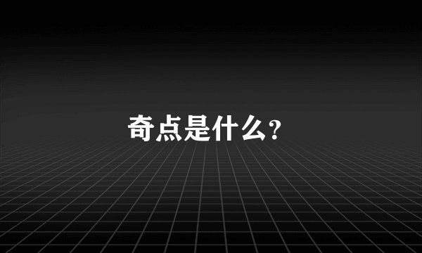 奇点是什么？