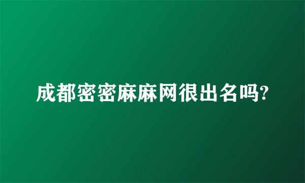 成都密密麻麻网很出名吗?