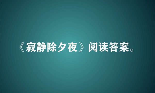 《寂静除夕夜》阅读答案。