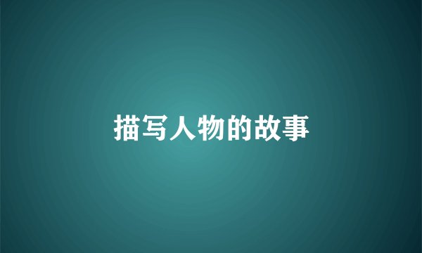 描写人物的故事