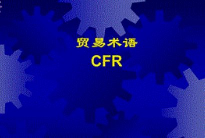 cfr贸易术语是什么?