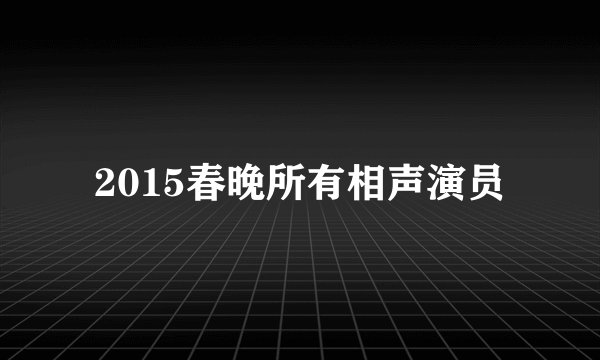 2015春晚所有相声演员