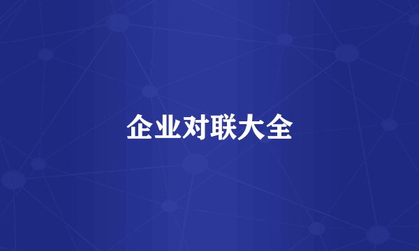 企业对联大全