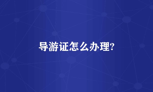导游证怎么办理?
