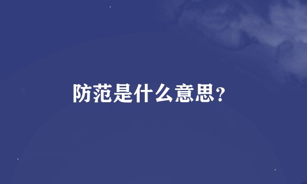 防范是什么意思？