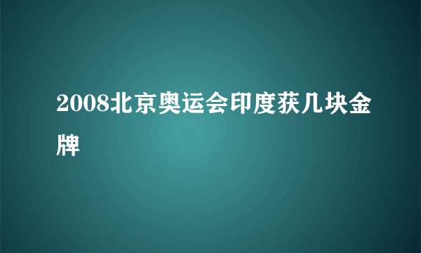 2008北京奥运会印度获几块金牌